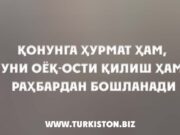 Қонунга ҳурмат ҳам, уни оёқ-ости қилиш ҳам раҳбардан бошланади