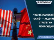 “Катта Марказий Осиё” – АҚШнинг стратегик режасидир