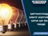 Қирғизистонда электр энергияси нархи ҳар йили ошади
