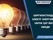 Қирғизистонда электр энергияси нархи ҳар йили ошади