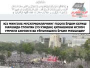 Юз минглаб мусулмонларнинг Ғазога ёрдам бериш маршида спонтан (ўз-ўзидан) қатнашиши Ислом Уммати бирлиги ва уйғонишига ёрқин мисолдир