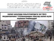 Мусулмонлар битта Уммат бўлиб, Ислом улардан Ғазо аҳлига ёрдам беришни талаб қилади