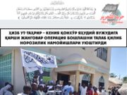 Ҳизб ут-Таҳрир – Кения қонхўр яҳудий вужудига қарши жанговар операция бошлашни талаб қилиб норозилик намойишлари уюштирди