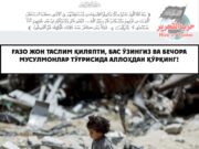 Ғазо жон таслим қиляпти, бас ўзингиз ва бечора мусулмонлар тўғрисида Аллоҳдан қўрқинг!