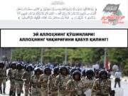 Эй Аллоҳнинг қўшинлари! Аллоҳнинг чақириғини қабул қилинг!
