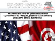 Американинг уруш ва қирғин машинаси «Ҳамкорлик» ва «Абадий дўстлик» каби ялтироқ шиорлари ортига яширинган