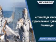 Иссиқкўлда юнон худоларининг ҳайкали ўрнатилди