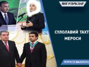 Сулолавий тахт мероси