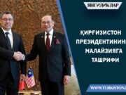Қирғизистон президентининг Малайзияга ташрифи