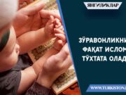 Зўравонликни фақат Ислом тўхтата олади