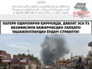 Холера одамларни қирмоқда, давлат эса ўз вазифасини бажармасдан халқаро ташкилотлардан ёрдам сўраяпти!