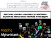 Афғонистоннинг минерал захиралари – Исломий Умматнинг умумий мулкидир!