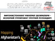 Афғонистоннинг минерал захиралари – Исломий Умматнинг умумий мулкидир!
