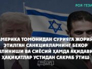 Америка томонидан Сурияга жорий этилган санкцияларнинг бекор қилиниши ва сиёсий ҳамда ақидавий ҳақиқатлар устидан сакраб ўтиш