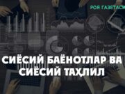 Сиёсий баёнотлар ва сиёсий таҳлил