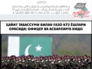 Ҳайит табассуми билан Ғазо кўз ёшлари орасида: офицер ва аскарларга нидо