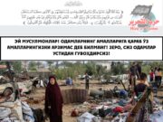 Эй мусулмонлар! Одамларнинг амалларига қараб ўз амалларингизни арзимас деб билманг! Зеро, сиз одамлар устидан гувоҳдирсиз!