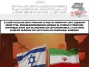 Яҳудий учоқлари (мусулмонлар устидаги) режимлар ҳаво ҳудудини кесиб ўтиб, Эронни бомбардимон қилиши ва сўнгра бу режимлар томонидан битта ҳам ўқ отилмай ҳеч бир қаршиликсиз эсон-омон базасига қайтиши энг катта бало-мусибатлардан биридир!