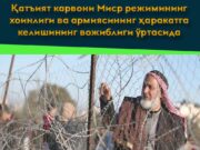 Қатъият карвони Миср режимининг хоинлиги ва армиясининг ҳаракатга келишининг вожиблиги ўртасида