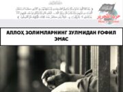 Аллоҳ золимларнинг зулмидан ғофил эмас