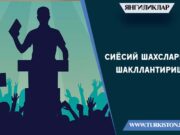 Сиёсий шахсларни шакллантириш