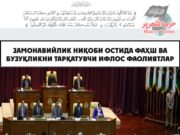 Замонавийлик ниқоби остида фаҳш ва бузуқликни тарқатувчи ифлос фаолиятлар