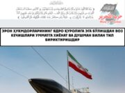 Эрон ҳукмдорларининг ядро қуролига эга бўлишдан воз кечишлари Умматга хиёнат ва душман билан тил бириктиришдир