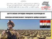 Ҳатто океан ортидан мардлик келмоқда-ю Кинона армиясининг мардлиги қайда қолди?!