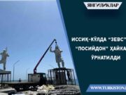 Иссиқ-кўлда “зевс” ва “посийдон” ҳайкали ўрнатилди