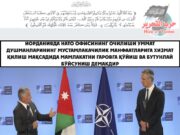 Иорданияда НАТО офисининг очилиши Уммат душманларининг мустамлакачилик манфаатларига хизмат қилиш мақсадида мамлакатни гаровга қўйиш ва бутунлай бўйсуниш демакдир