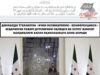 Дамашқда ўтказилган «Ички осойишталик» конференцияси – ағдарилган режим думларини оқлашга ва зулму жиноят қолдиқлари билан яқинлашишга олиб боради