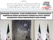 Дамашқда ўтказилган «Ички осойишталик» конференцияси – ағдарилган режим думларини оқлашга ва зулму жиноят қолдиқлари билан яқинлашишга олиб боради