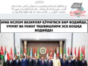 Араб-Ислом вазирлар қўмитаси бир водийда, Уммат ва унинг ташвишлари эса бошқа водийда!