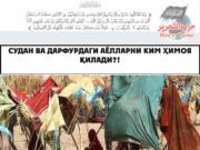 Судан ва Дарфурдаги аёлларни ким ҳимоя қилади?!