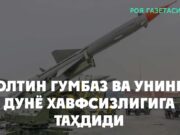 Олтин гумбаз ва унинг дунё хавфсизлигига таҳдиди