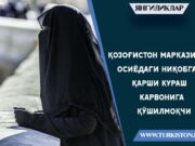 Қозоғистон Марказий Осиёдаги ниқобга қарши кураш карвонига қўшилмоқчи