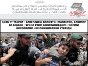 Ҳизб ут-Таҳрир – Бангладеш вилояти «Фаластин, Кашмир ва Аракан – ягона ечим Халифаликдир!» номли норозилик намойишларини ўтказди