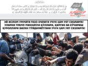 Эй Ислом Уммати Ғазо очлиги учун ҳам уят сизларга! Уларни Трамп миннатли қўллари, қирғин ва кўчириш қуроллари билан тўйдираётгани учун ҳам уят сизларга!