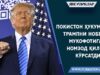 Покистон ҳукумати Трампни Нобел мукофотига номзод қилиб кўрсатди