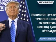 Покистон ҳукумати Трампни Нобел мукофотига номзод қилиб кўрсатди