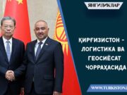 Қирғизистон – логистика ва геосиёсат чорраҳасида
