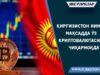 Қирғизистон нима мақсадда ўз криптовалютасини чиқармоқда?