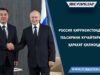 Россия Қирғизистонда ўз таъсирини кучайтиришга ҳаракат қилмоқда