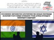 Ҳиндистондаги ҳинду давлатининг мусулмонларни қурол таҳдиди остида Бангладешга кўчириши мусулмонларга нисбатан худди яҳудийлар душманлиги каби очиқ душманликдир