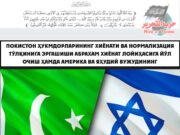 Покистон ҳукмдорларининг хиёнати ва нормализация тўлқинига эргашиши Абрахам хиёнат лойиҳасига йўл очиш ҳамда Америка ва яҳудий вужудининг манфаатларига хизмат қилиш учундир