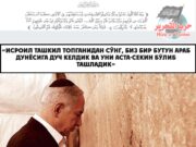 «Исроил ташкил топганидан сўнг, биз бир бутун араб дунёсига дуч келдик ва уни аста-секин бўлиб ташладик»