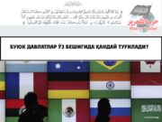 Буюк давлатлар ўз бешигида қандай туғилади?