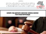 Олий суд қарори зинони никоҳ билан тенглаштирмоқда