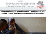 Болалар очликдан ҳалок бўляпти… ҳукмдорлар эса уларни ёрдамсиз қолдиришда давом этмоқдалар!