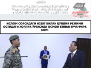 Ислом соясидаги иззат билан қуллик режими остидаги хорлик ўртасида осмон билан ерча фарқ бор!